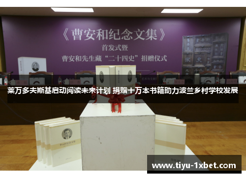 莱万多夫斯基启动阅读未来计划 捐赠十万本书籍助力波兰乡村学校发展