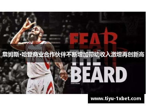 詹姆斯·哈登商业合作伙伴不断增加带动收入激增再创新高 詹姆斯·哈登商业合作伙伴不断增加带动收入激增再创新高