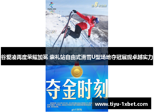 谷爱凌再度荣耀加冕 崇礼站自由式滑雪U型场地夺冠展现卓越实力 谷爱凌再度荣耀加冕 崇礼站自由式滑雪U型场地夺冠展现卓越实力