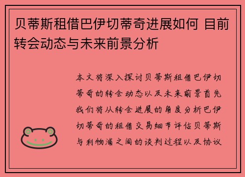贝蒂斯租借巴伊切蒂奇进展如何 目前转会动态与未来前景分析 贝蒂斯租借巴伊切蒂奇进展如何 目前转会动态与未来前景分析