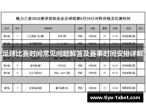 足球比赛时间常见问题解答及赛事时间安排详解
