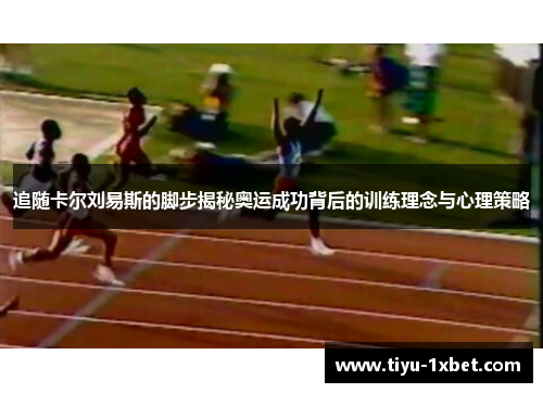 追随卡尔刘易斯的脚步揭秘奥运成功背后的训练理念与心理策略