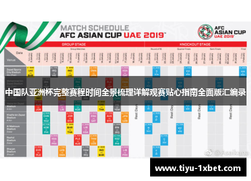 中国队亚洲杯完整赛程时间全景梳理详解观赛贴心指南全面版汇编录