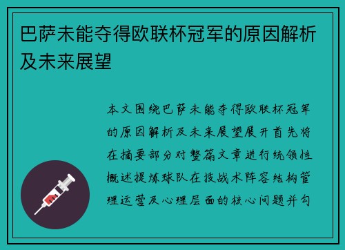 巴萨未能夺得欧联杯冠军的原因解析及未来展望