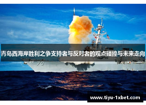 青岛西海岸胜利之争支持者与反对者的观点碰撞与未来走向