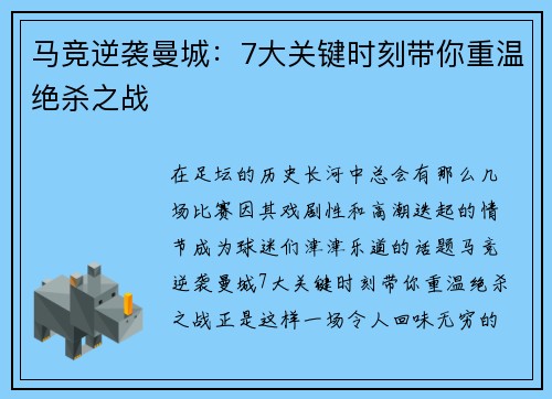 马竞逆袭曼城：7大关键时刻带你重温绝杀之战