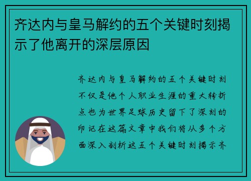 齐达内与皇马解约的五个关键时刻揭示了他离开的深层原因