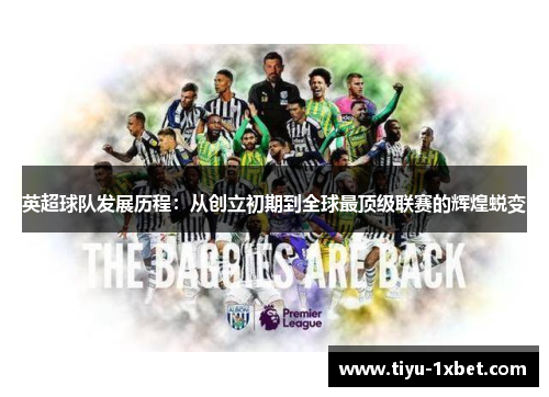英超球队发展历程：从创立初期到全球最顶级联赛的辉煌蜕变