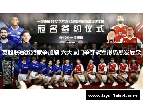 英超联赛激烈竞争加剧 六大豪门争夺冠军形势愈发复杂