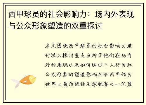 西甲球员的社会影响力：场内外表现与公众形象塑造的双重探讨