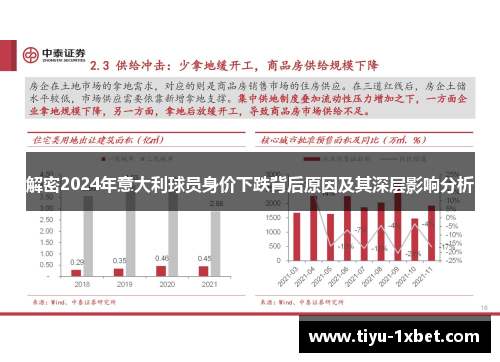 解密2024年意大利球员身价下跌背后原因及其深层影响分析 解密2024年意大利球员身价下跌背后原因及其深层影响分析