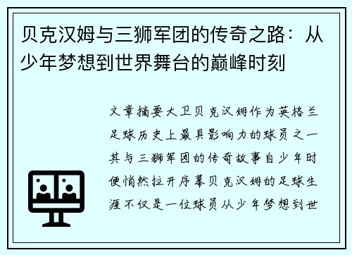 贝克汉姆与三狮军团的传奇之路:从少年梦想到世界舞台的巅峰时刻 贝克汉姆与三狮军团的传奇之路:从少年梦想到世界舞台的巅峰时刻