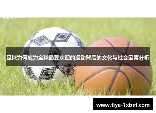 足球为何成为全球最受欢迎的运动背后的文化与社会因素分析