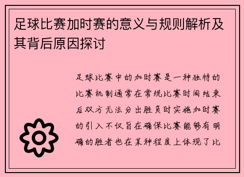 足球比赛加时赛的意义与规则解析及其背后原因探讨