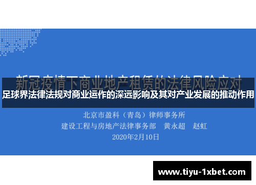 足球界法律法规对商业运作的深远影响及其对产业发展的推动作用