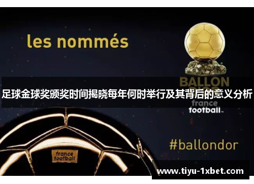足球金球奖颁奖时间揭晓每年何时举行及其背后的意义分析 足球金球奖颁奖时间揭晓每年何时举行及其背后的意义分析