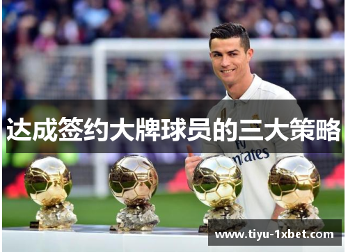 达成签约大牌球员的三大策略 达成签约大牌球员的三大策略