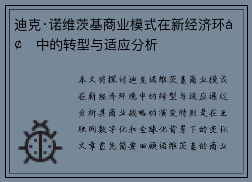 迪克·诺维茨基商业模式在新经济环境中的转型与适应分析