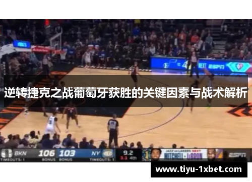 逆转捷克之战葡萄牙获胜的关键因素与战术解析