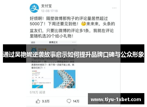 通过吴艳妮逆袭故事启示如何提升品牌口碑与公众形象