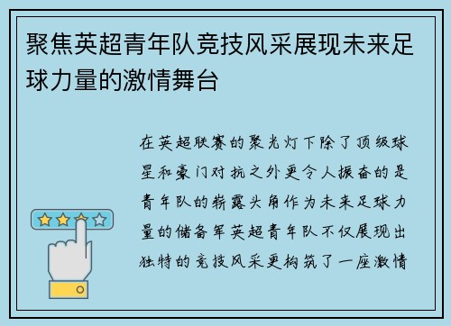 聚焦英超青年队竞技风采展现未来足球力量的激情舞台