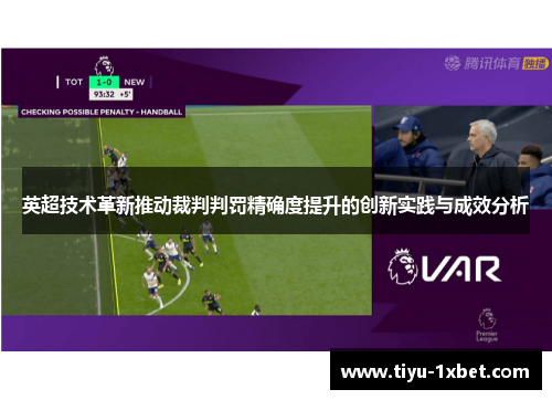 英超技术革新推动裁判判罚精确度提升的创新实践与成效分析