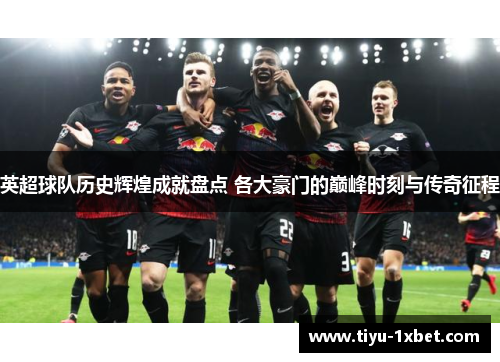 英超球队历史辉煌成就盘点 各大豪门的巅峰时刻与传奇征程 英超球队历史辉煌成就盘点 各大豪门的巅峰时刻与传奇征程