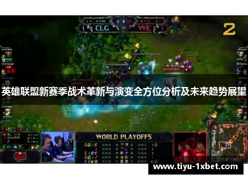 英雄联盟新赛季战术革新与演变全方位分析及未来趋势展望