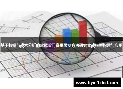 基于数据与战术分析的欧冠冷门赛果预测方法研究实战模型构建与应用