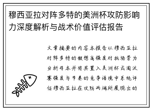 穆西亚拉对阵多特的美洲杯攻防影响力深度解析与战术价值评估报告