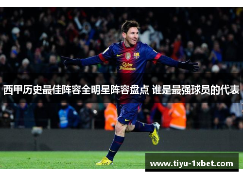 西甲历史最佳阵容全明星阵容盘点 谁是最强球员的代表 西甲历史最佳阵容全明星阵容盘点 谁是最强球员的代表