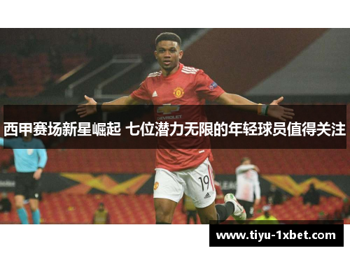 西甲赛场新星崛起 七位潜力无限的年轻球员值得关注