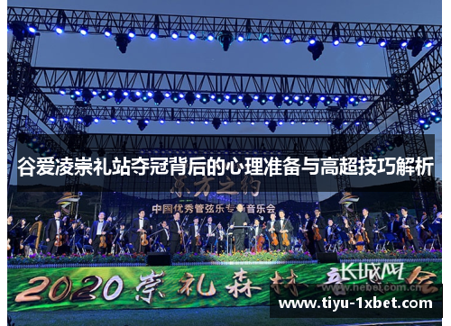 谷爱凌崇礼站夺冠背后的心理准备与高超技巧解析