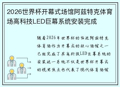 2026世界杯开幕式场馆阿兹特克体育场高科技LED巨幕系统安装完成
