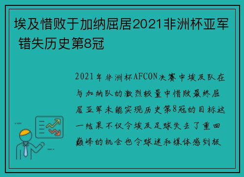 埃及惜败于加纳屈居2021非洲杯亚军 错失历史第8冠