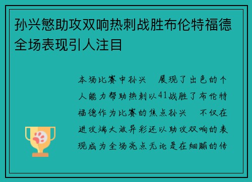 孙兴慜助攻双响热刺战胜布伦特福德全场表现引人注目