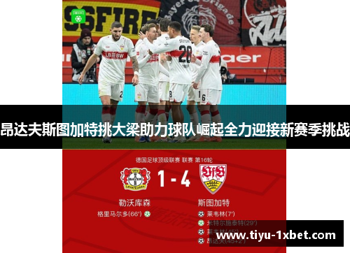 昂达夫斯图加特挑大梁助力球队崛起全力迎接新赛季挑战