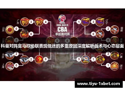科曼对阵皇马欧协联表现低迷的多重原因深度解析战术与心态层面