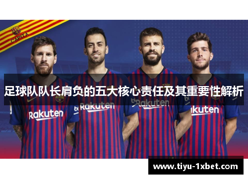 足球队队长肩负的五大核心责任及其重要性解析
