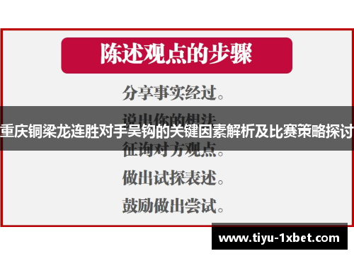 重庆铜梁龙连胜对手吴钩的关键因素解析及比赛策略探讨