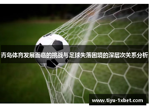 青岛体育发展面临的挑战与足球失落困境的深层次关系分析