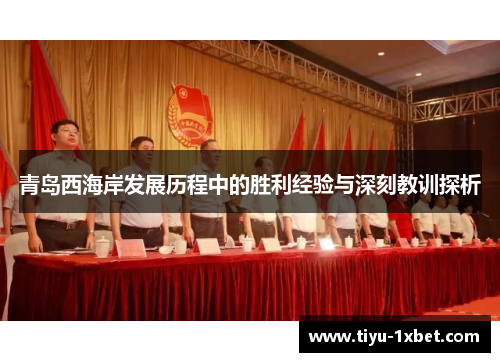 青岛西海岸发展历程中的胜利经验与深刻教训探析