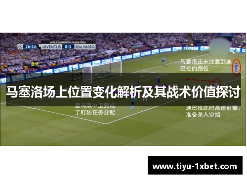 马塞洛场上位置变化解析及其战术价值探讨 马塞洛场上位置变化解析及其战术价值探讨