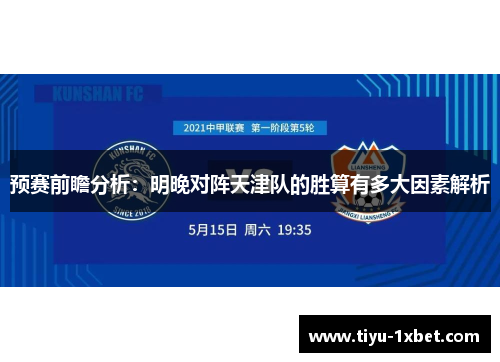 预赛前瞻分析:明晚对阵天津队的胜算有多大因素解析 预赛前瞻分析:明晚对阵天津队的胜算有多大因素解析