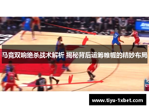 马竞双响绝杀战术解析 揭秘背后运筹帷幄的精妙布局 马竞双响绝杀战术解析 揭秘背后运筹帷幄的精妙布局