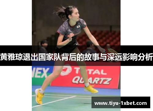 黄雅琼退出国家队背后的故事与深远影响分析 黄雅琼退出国家队背后的故事与深远影响分析