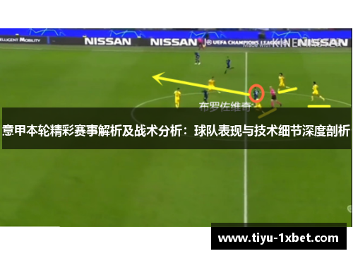 意甲本轮精彩赛事解析及战术分析：球队表现与技术细节深度剖析