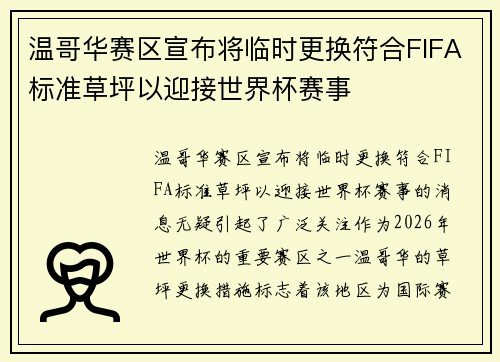 温哥华赛区宣布将临时更换符合FIFA标准草坪以迎接世界杯赛事 温哥华赛区宣布将临时更换符合FIFA标准草坪以迎接世界杯赛事
