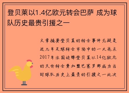 登贝莱以1.4亿欧元转会巴萨 成为球队历史最贵引援之一