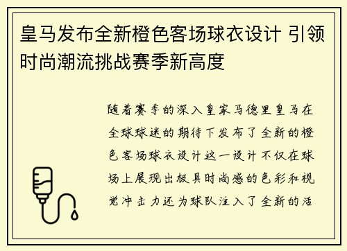皇马发布全新橙色客场球衣设计 引领时尚潮流挑战赛季新高度 皇马发布全新橙色客场球衣设计 引领时尚潮流挑战赛季新高度